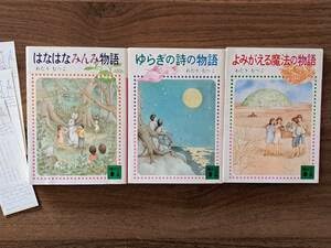 ★3冊全巻セット‼️はなはなみんみ物語/ゆらぎの詩/よみがえる魔法　わたりむつこ作 ☆3冊全巻セット‼️はなはなみんみ物語/ゆらぎの詩/よみがえる